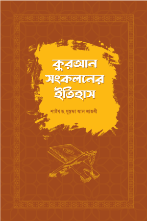 কুরআন সংকলনের ইতিহাস
