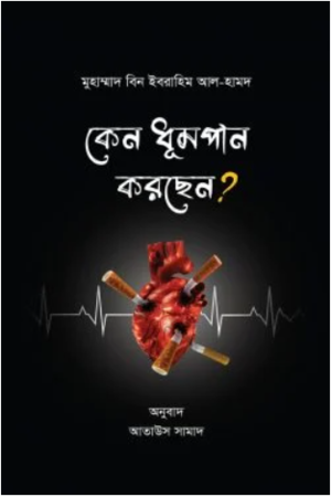 কেন ধূমপান করছেন?