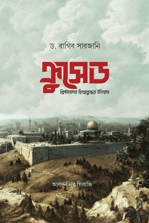 ক্রুসেড হিংস্র যুদ্ধের ইতিহাস ক্রুসেড : হিংস্র যুদ্ধের ইতিহাস