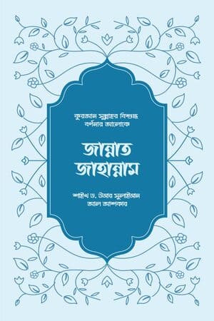 জান্নাত-জাহান্নাম