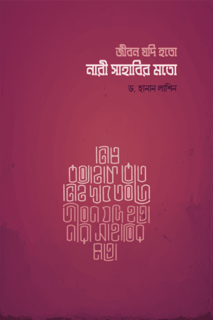 জীবন যদি হতো নারী সাহাবীর মত