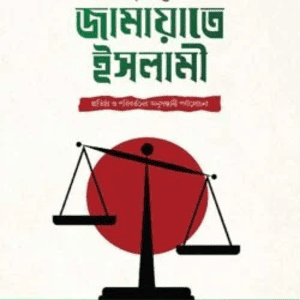 তাহরিকে-জামায়াতে-ইসলামী