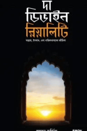 দা ডিভাইন রিয়ালিটি (হার্ড কভার)