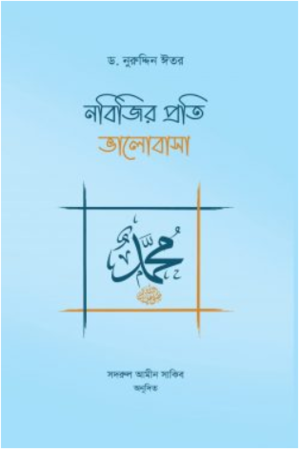 নবিজির প্রতি ভালোবাসা নবিজির প্রতি ভালোবাসা