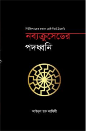 নব্যক্রুসেডের পদধ্বনি
