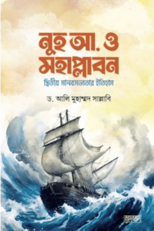 নুহ আ ও মহাপ্লাবন নুহ আ: ও মহাপ্লাবন