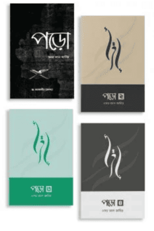 পড়ো সিরিজ (১,২, ৩ ও ৪ একসাথে)