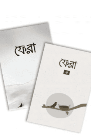 ফেরা (১ ও ২ একসাথে)