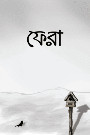 ফেরা