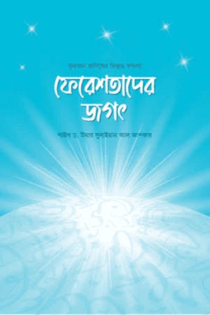 ফেরেশতাদের জগৎ