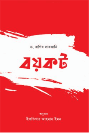 বয়কট