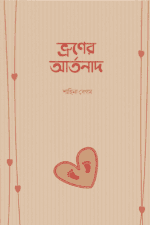 ভ্রূণের আর্তনাদ