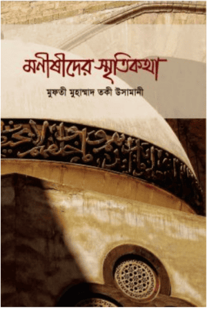 মনীষীদের স্মৃতিকথা