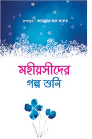 মহীয়সীদের গল্প শুনি