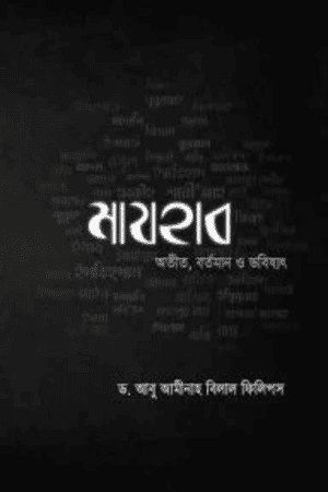 মাযহাব; অতীত, বর্তমান ও ভবিষ্যত