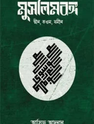 মুসলিমবঙ্গ