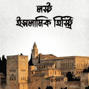 লস্ট ইসলামিক হিস্ট্রি