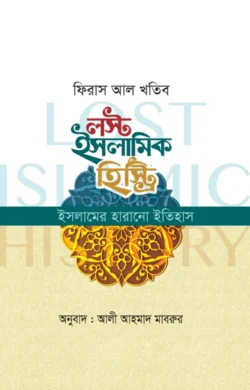 লস্ট ইসলামিক হিস্ট্রি (ইসলামের হারানো ইতিহাস) (পেপার ব্যাক)