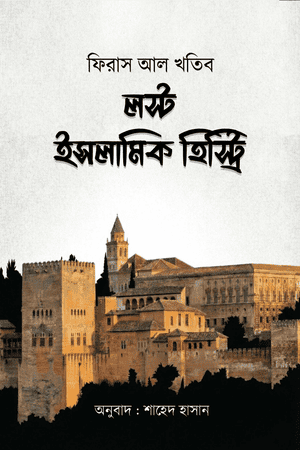 লস্ট ইসলামিক হিস্ট্রি