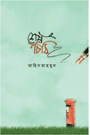 শেষ চিঠি শেষ চিঠি