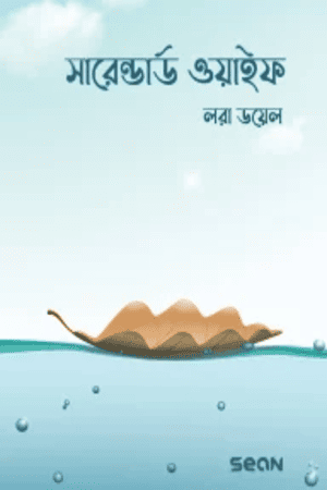 সারেন্ডার্ড ওয়াইফ