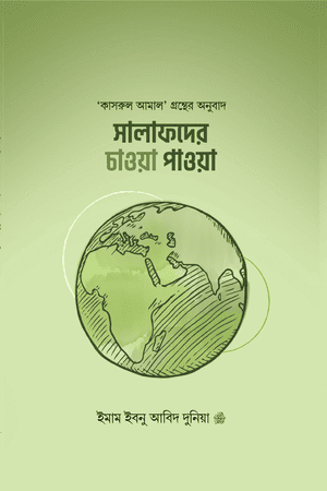 সালাফদের চাওয়া পাওয়া