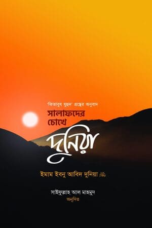 সালাফদের চোখে দুনিয়া