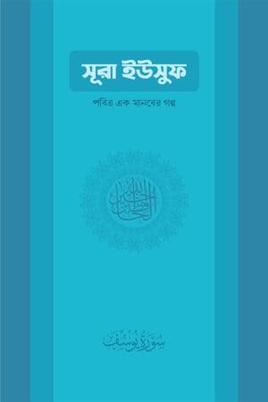 সুরা ইউসুফ: পবিত্র এক মানবের গল্প