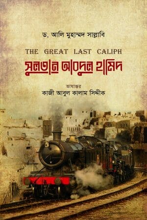 সুলতান আবদুল হামিদ