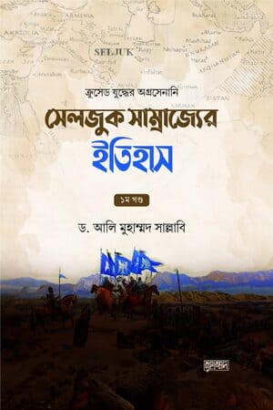 সেলজুক সাম্রাজ্যের ইতিহাস (দুই খণ্ড)