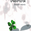 সেলফ কনফিডেন্স