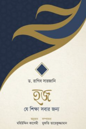 হজ—যে শিক্ষা সবার জন্য
