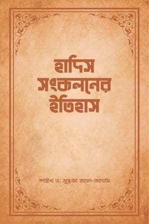 হাদিস সংকলনের ইতিহাস