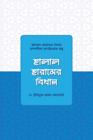 হালাল হারামের বিধান