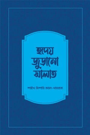 হৃদয় জুড়ানো সালাত