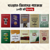 বিপ্লবী বইয়ের ১০ টি বই প্যাকেজ