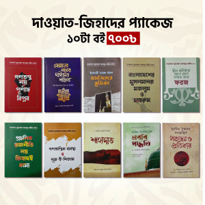 বিপ্লবী বইয়ের ১০ টি বই প্যাকেজ