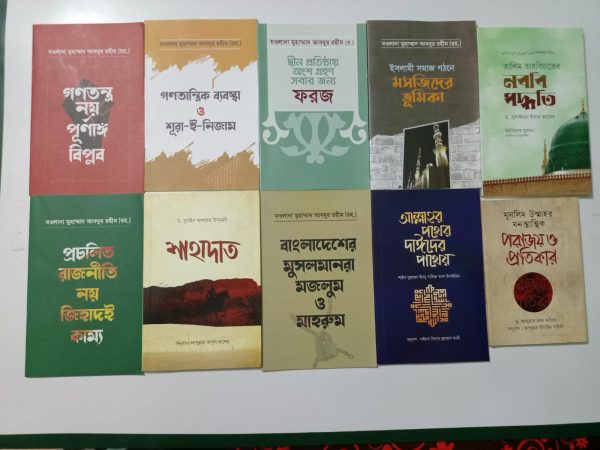 বিপ্লবী বইয়ের ১০ টি বই প্যাকেজ