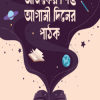 আজকের-শিশু-আগামী-দিনের-পাঠক