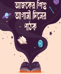 আজকের-শিশু-আগামী-দিনের-পাঠক