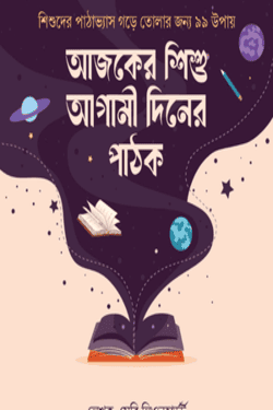 আজকের-শিশু-আগামী-দিনের-পাঠক