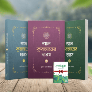 আল কুরআনের দারস (১-২-৩) শাইখ হারুন ইজার