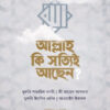 আল্লাহ কি সত্যিই আছেন?