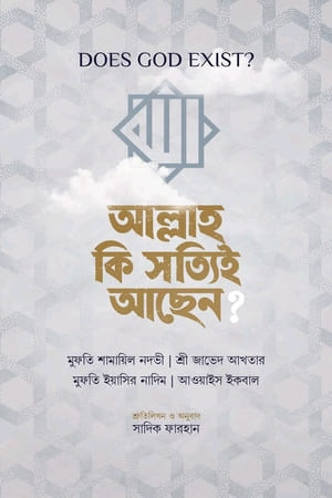 আল্লাহ কি সত্যিই আছেন?