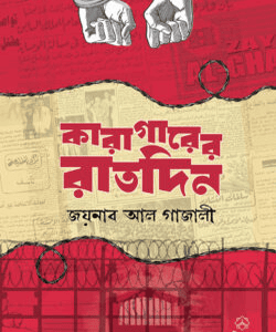 কারাগারের রাতদিন