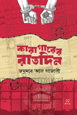 কারাগারের রাতদিন