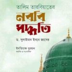 তালিম তারবিয়াতের নববি পদ্ধতি