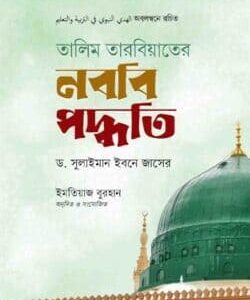 তালিম তারবিয়াতের নববি পদ্ধতি