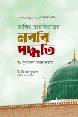 তালিম তারবিয়াতের নববি পদ্ধতি