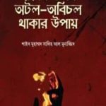 দ্বীনের ওপর অটল অবিচল থাকার উপায়